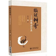 臨證辨奇--傷寒啟示錄