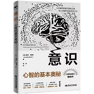 意識：心智的基本奧秘