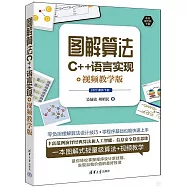 圖解算法：C++語言實現+視頻教學版