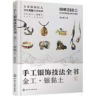 手工銀飾技法全書：金工&middot;銀黏土