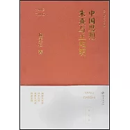 中國思想：朱熹與王陽明