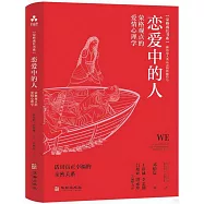 戀愛中的人：榮格觀點的愛情心理學