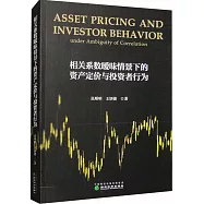相關係數曖昧情景下的資產定價與投資者行為