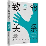 致命關係：病態人格的七種假面