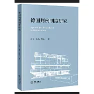 德國判例制度研究