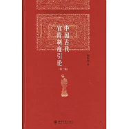 中國古代官階制度引論(第二版)