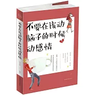 不要在該動腦子的時候動感情