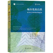 城市化的自然：基於近代以來歐洲城市歷史的反思