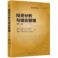 投資分析與組合管理(第十一版)