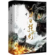 白日提燈(全二冊)