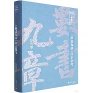 《數書九章》校正匯考