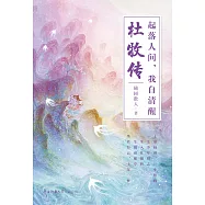 起落人間，我自清醒：杜牧傳