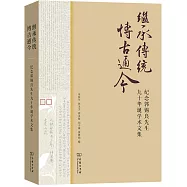 繼承傳統 博古通今：慶祝郭錫良先生九十華誕學術文集
