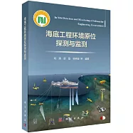 海底工程環境原位探測與監測