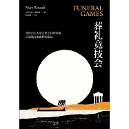 葬禮競技會