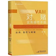 對賭實務操作手冊：法律、監管與財稅