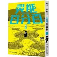 靈能百分百(2)