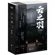 雲之羽(全二冊)