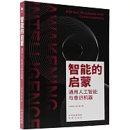 智能的啟蒙：通用人工智能與意識機器