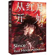 從紅月開始(2)