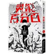 靈能百分百(1)