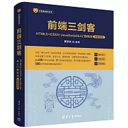 前端三劍客：HTML5+CSS3+JavaScript從入門到實戰(微課視頻版)