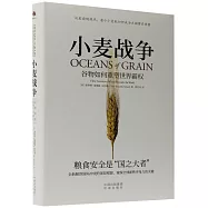 小麥戰爭：穀物如何重塑世界霸權