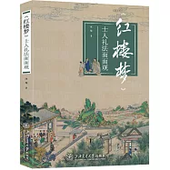 《紅樓夢》士人禮法面面觀