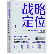 戰略定位：聯合“競爭·商業模式·品牌”定位為企業成長導航