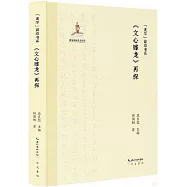 《文心雕龍》再探