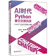 AI時代Python量化交易實戰：ChatGPT讓量化交易插上翅膀