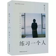 練習一個人