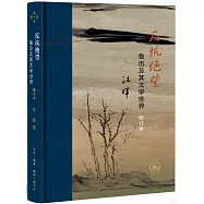 反抗絕望：魯迅及其文學世界(修訂本)