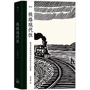 鐵路現代性：晚清至民國的時空體驗與文化想象