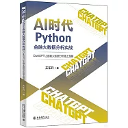 AI時代Python金融大數據分析實戰：ChatGPT讓金融大數據分析插上翅膀