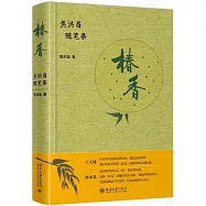 椿香：焦洪昌隨筆集