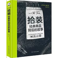 拾裝：經典單品背後的故事