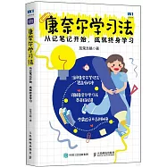 康奈爾學習法：從記筆記開始，成就終身學習