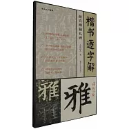 楷書逐字解 顏真卿顏勤禮碑 九度山人