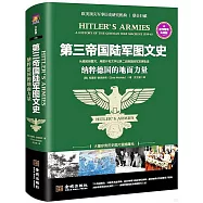第三帝國陸軍圖文史：納粹德國的地面力量