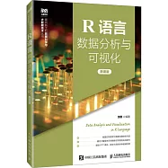 R語言數據分析與可視化(微課版)