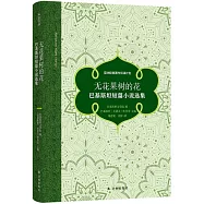 無花果樹的花：巴基斯坦短篇小說選集