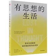 有思想的生活：知識生活如何滋養我們的內在世界