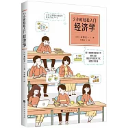 2小時輕鬆入門：經濟學
