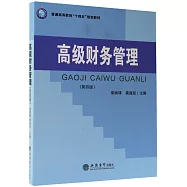 高級財務管理(第四版)
