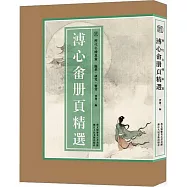 歷代名繪真賞：溥心畬冊頁精選