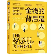 金錢的背後是人：高盛交易員眼中的貨幣經濟