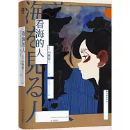 譯林幻系列：看海的人