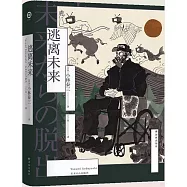 譯林幻系列：逃離未來