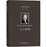 馬爾薩斯文集(第1卷)：人口原理
